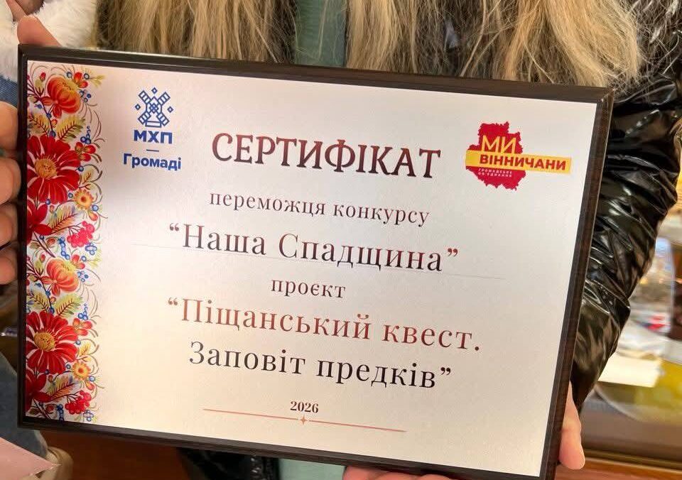 Фото до матеріалу: «Піщанський квест. Заповіт предків» став одним з переможців конкурсу «Наша спадщина»