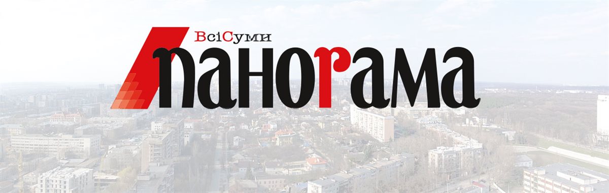 Фото до матеріалу: Газета «Панорама»: історія видання, що робить світ кращим у Сумах