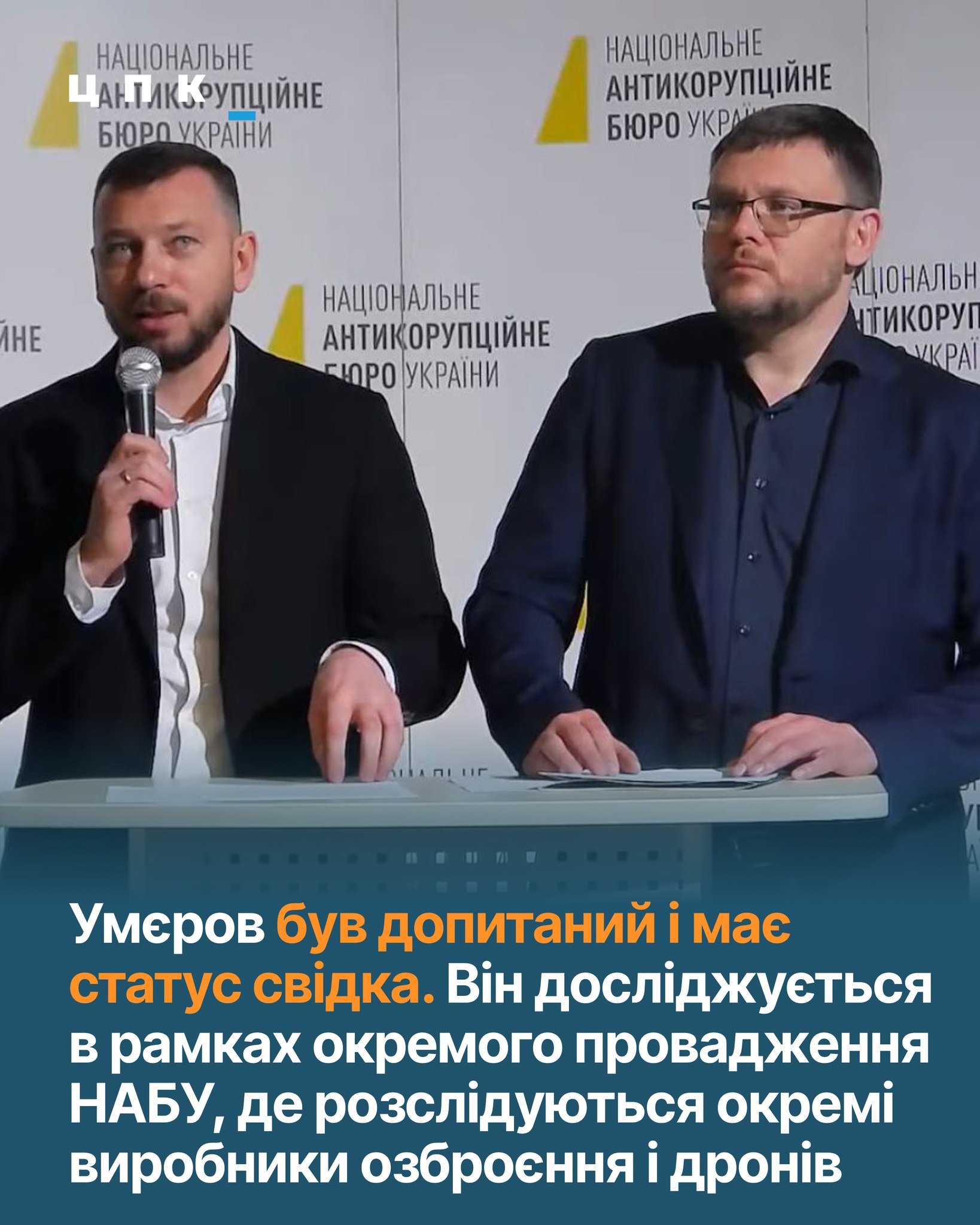Фото до матеріалу: Справа Єрмака: президент не фігурував, допит Умєрова, застава у розмірі 180 мільйонів гривень