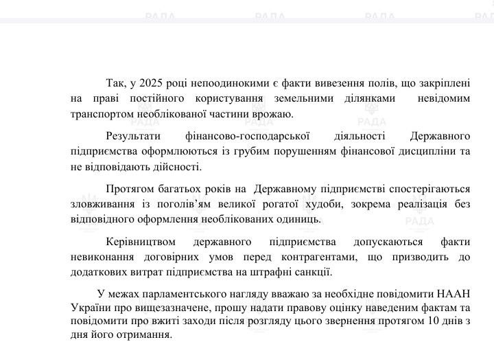 Фото до матеріалу: Нардеп злякався через земельні махінації НААН: хто стоїть за тиском на депутата з Київщини