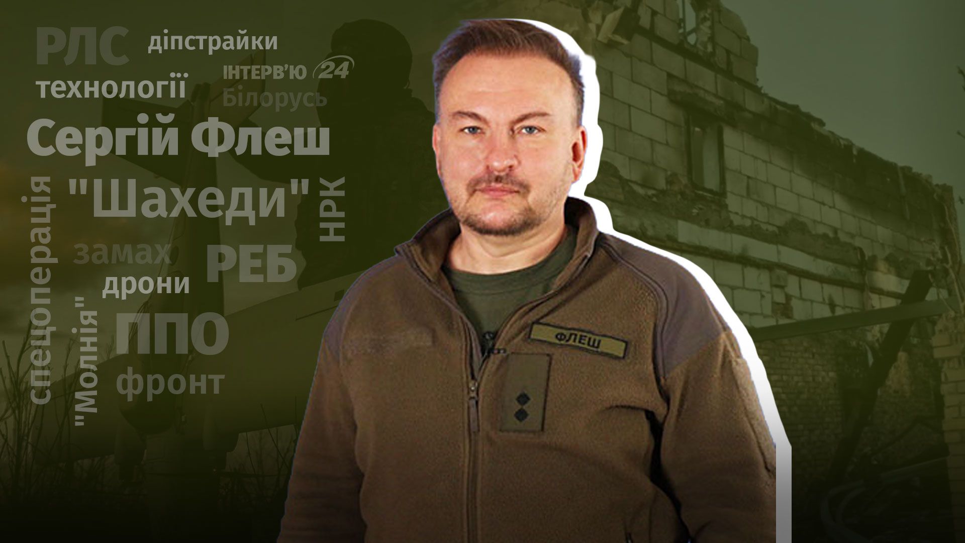 Фото до матеріалу: Радник МО Сергій Флеш про спецоперацію з дронами: «Ворог знав, що я вдома»