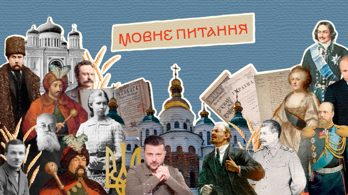 Фото до матеріалу: Чому мільйони українців досі спілкуються російською: у Києві презентували історичне відео про мовну ідентичність