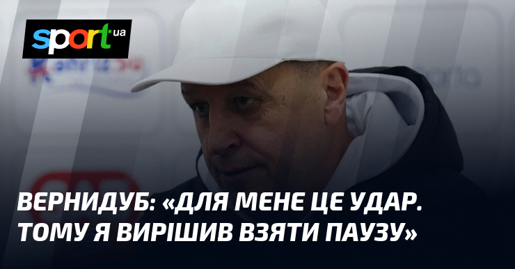 Фото до матеріалу: Юрій Вернидуб про паузу в спілкуванні зі ЗМІ після поразки «Нефтчі»