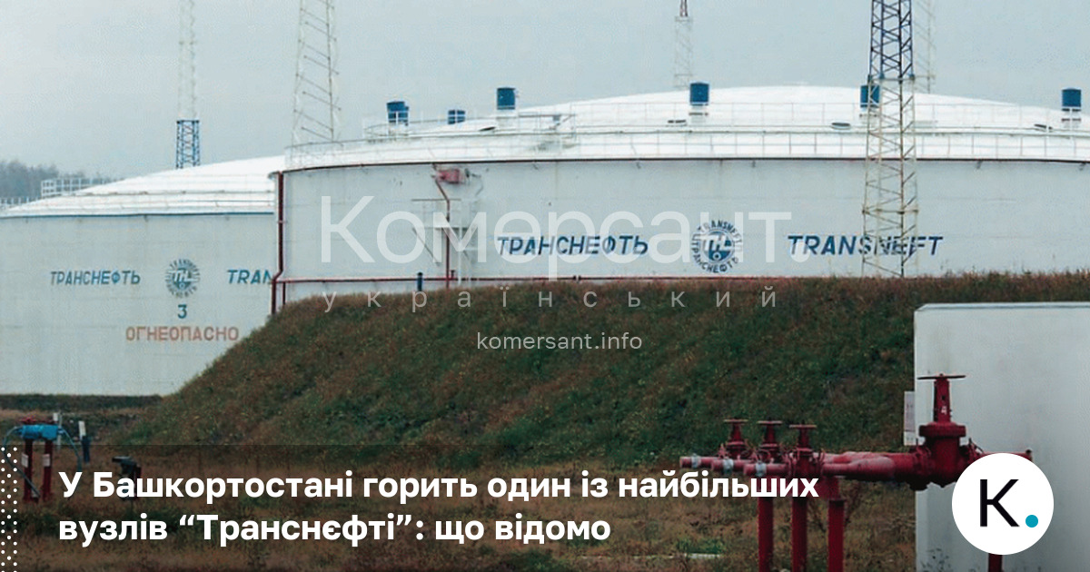 Фото до матеріалу: У Башкортостані вибух на нафтовому вузлі Транснєфті: що відомо про пожежу