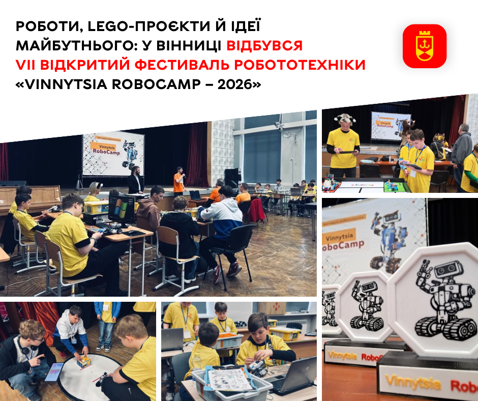 Фото до матеріалу: У Вінниці завершився фестиваль робототехніки Vinnytsia RoboCamp – 2026: 50 юних винахідників показали майбутнє