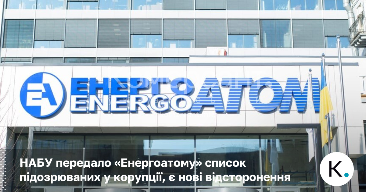 Фото до матеріалу: НАБУ передало «Енергоатому» список підозрюваних у корупції, є нові відсторонення