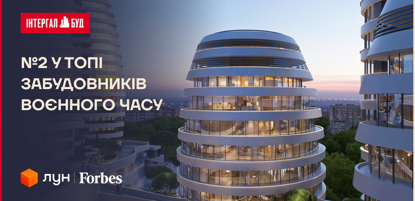 Фото до матеріалу: Інтергал-Буд посів друге місце в Україні за кількістю зданих квартир під час війни