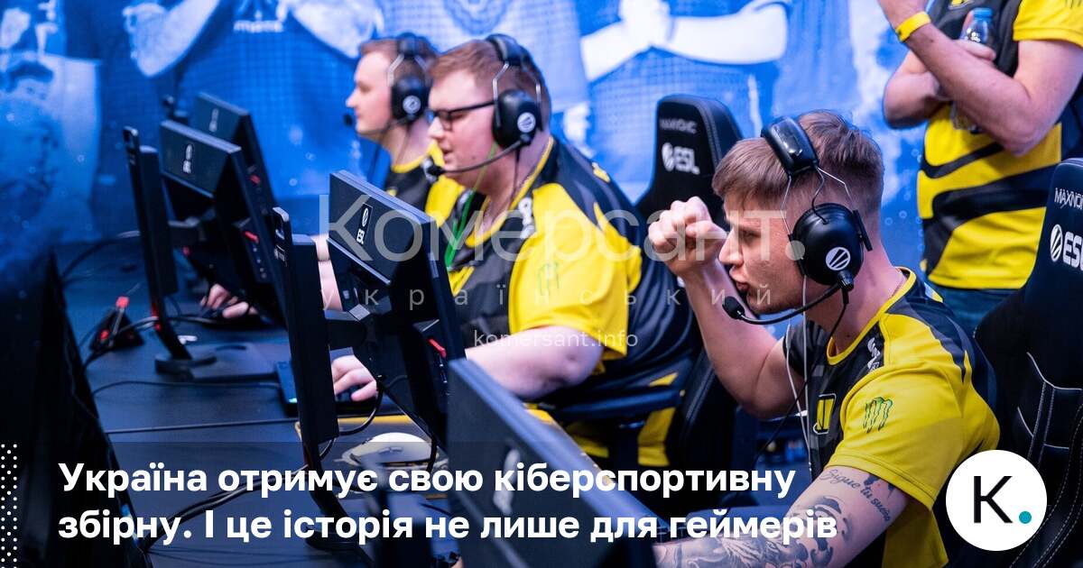 Фото до матеріалу: Україна отримує офіційну кіберспортивну збірну: новий рівень міжнародного представництва