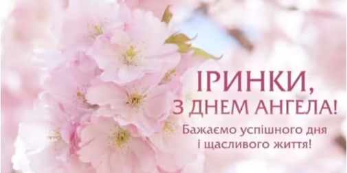 Фото до матеріалу: День ангела Ірини: традиції, значення імени та привітання для іменинниць