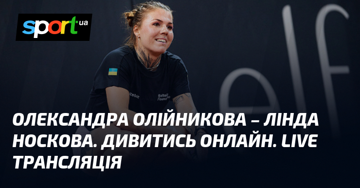 Фото до матеріалу: Олександра Олійникова вийде на корт проти Лінди Носкової на турнірі WTA в Римі