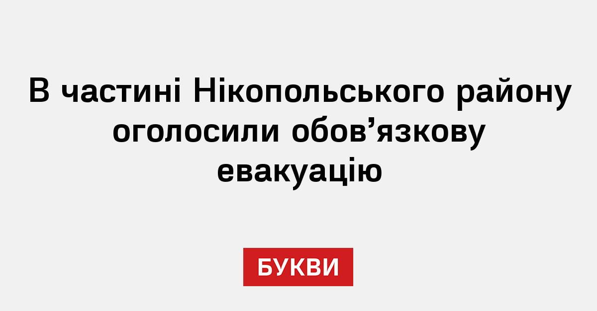 Фото до матеріалу: Обов'язкова евакуація в Нікопольщині: 1145 людей мають покинути житло