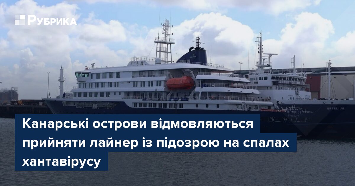 Фото до матеріалу: Канарські острови відмовилися прийняти лайнер через спалах хантавірусу