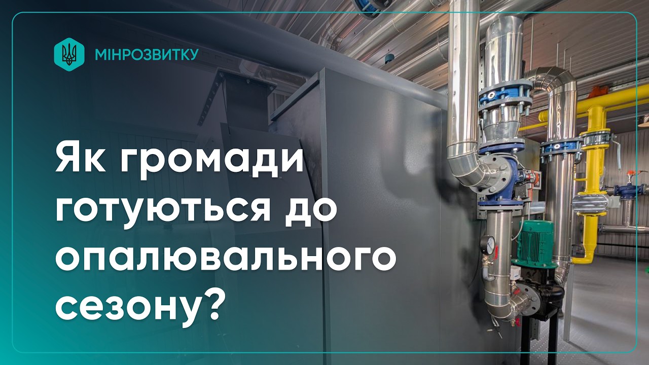 Фото до матеріалу: Підготовка до опалювального сезону: державні плани та регіональні виклики