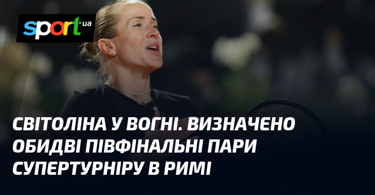 Фото до матеріалу: Еліна Світоліна та Іга Сьонтек: визначили півфінальні пари на турнірі в Римі