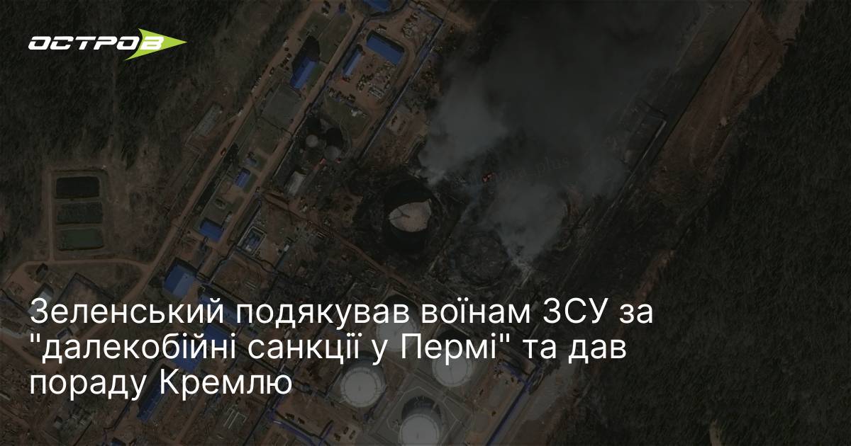 Фото до матеріалу: Зеленський подякував воїнам ЗСУ за "далекобійні санкції у Пермі" та дав пораду Кремлю