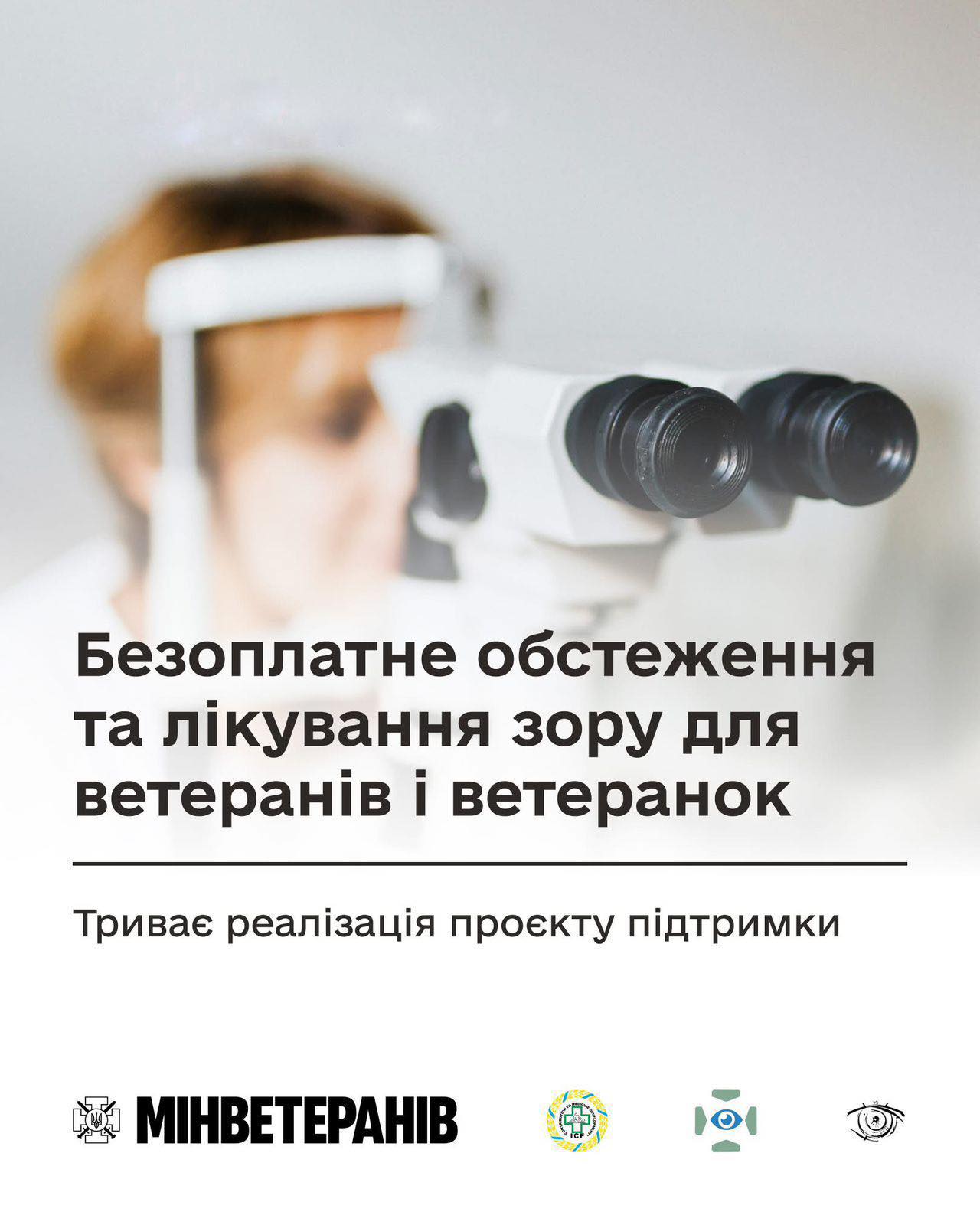 Фото до матеріалу: Ветерани Прикарпаття отримують безкоштовне лікування зору