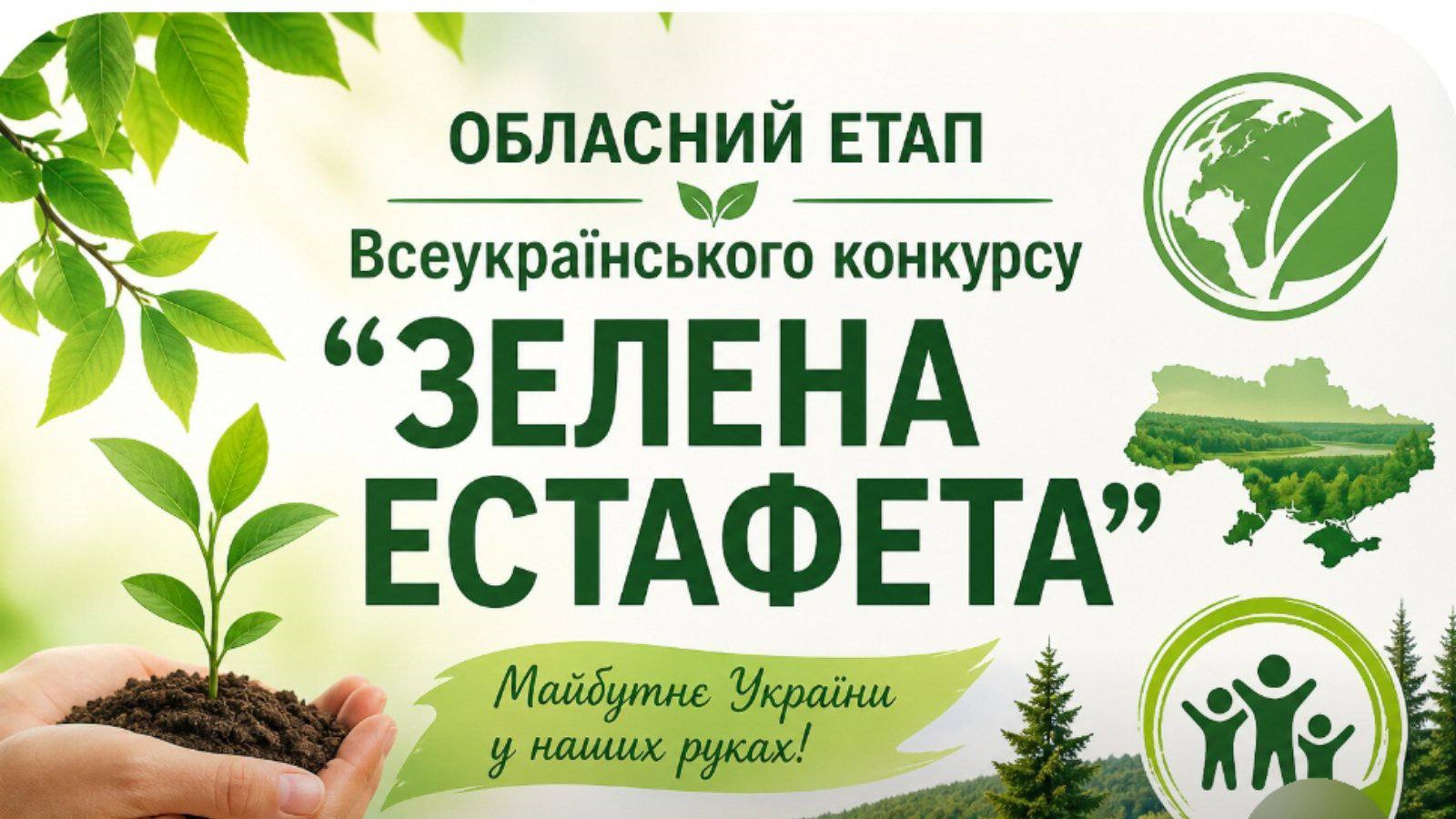 Фото до матеріалу: Вихованці Кам'янського Дитячого екологічного центру здобули призові місця на обласному етапі «Зеленої естафети»