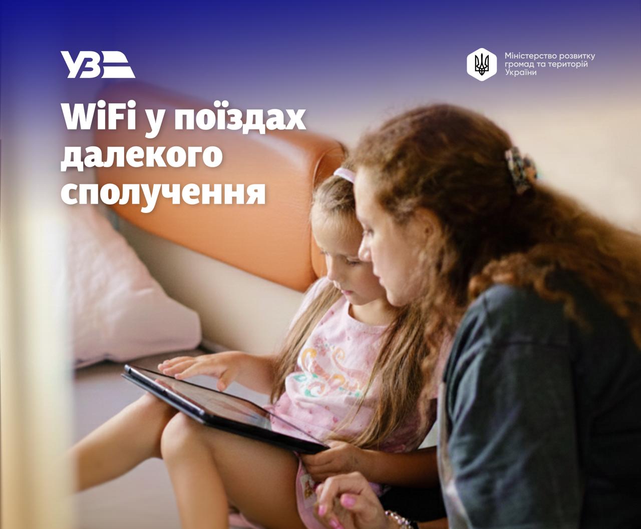 Фото до матеріалу: Платний Wi-Fi у поїздах «Укрзалізниці»: тарифи та перші маршрути