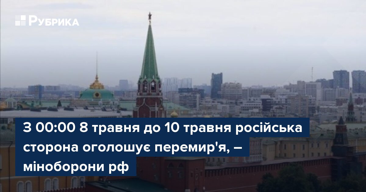 Фото до матеріалу: З 00:00 8 травня до 10 травня російська сторона оголошує перемир'я, – міноборони рф
