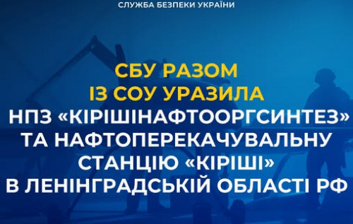 Фото до матеріалу: СБУ та Сили оборони знищили об'єкти нафтоінфраструктури в Ленінградській області РФ