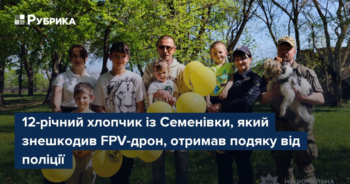 Фото до матеріалу: 12-річний хлопчик із Семенівки врятував дітей від FPV-дрона, отримав подяку від поліції