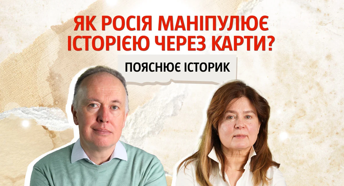 Фото до матеріалу: Як Росія маніпулює історією через карти? Пояснює історик Віталій Михайловський