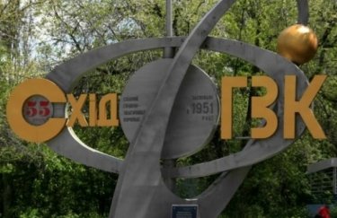 Фото до матеріалу: Кабмін рятує «СхідГЗК»: аванси та сировина для стабілізації атомної енергетики