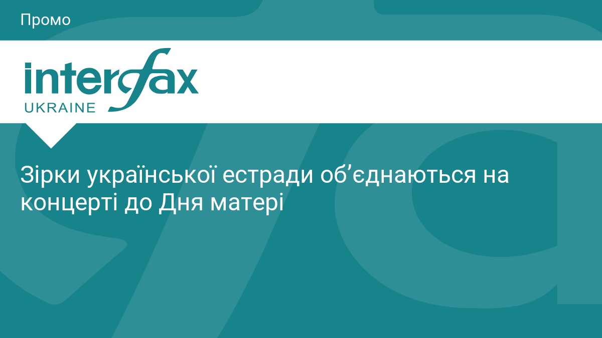 Фото до матеріалу: Зірки української естради зіграють великий концерт до Дня матері в Києві