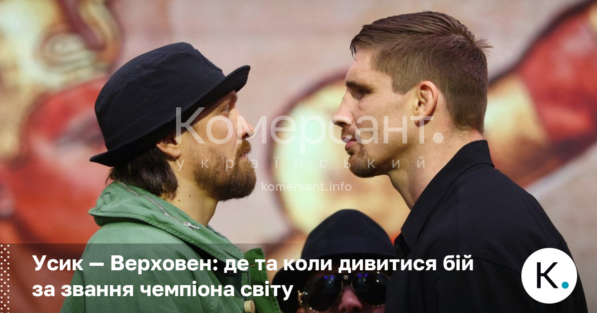 Фото до матеріалу: Усик — Верховен: де та коли дивитися бій за звання чемпіона світу