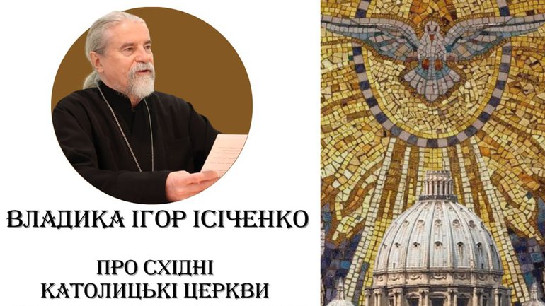 Фото до матеріалу: Декрет про Східні Католицькі Церкви: історія боротьби за гідність та сучасний контекст