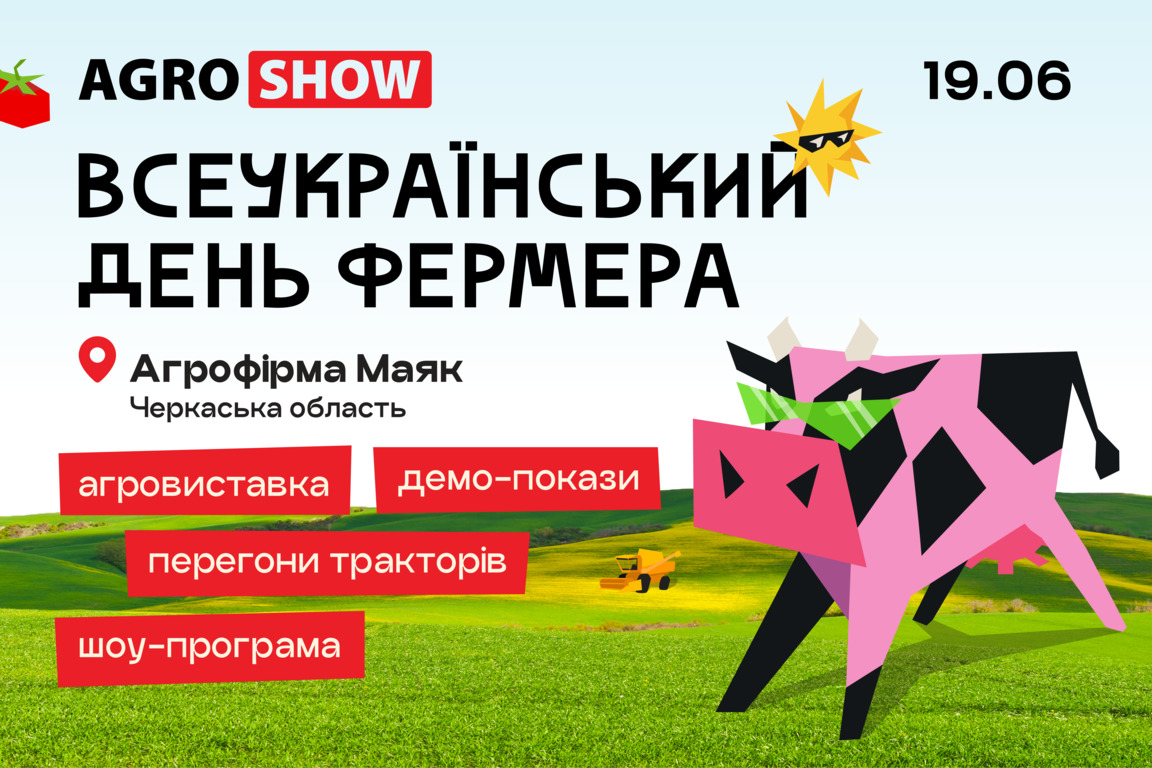 Фото до матеріалу: 19 червня: фермери збираються на Всеукраїнський день фермера в Черкасах
