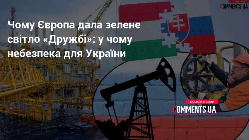 Фото до матеріалу: Чому Європа дала зелене світло «Дружбі»: у чому небезпека для України | Коментарі Україна