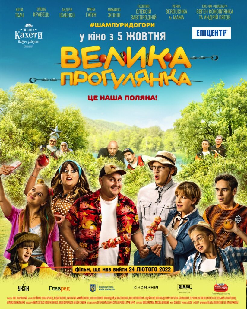 Фото до матеріалу: Прем'єра комедії «Велика прогулянка»: актори та знімальна група на фронті, а фільм — у кінотеатрах