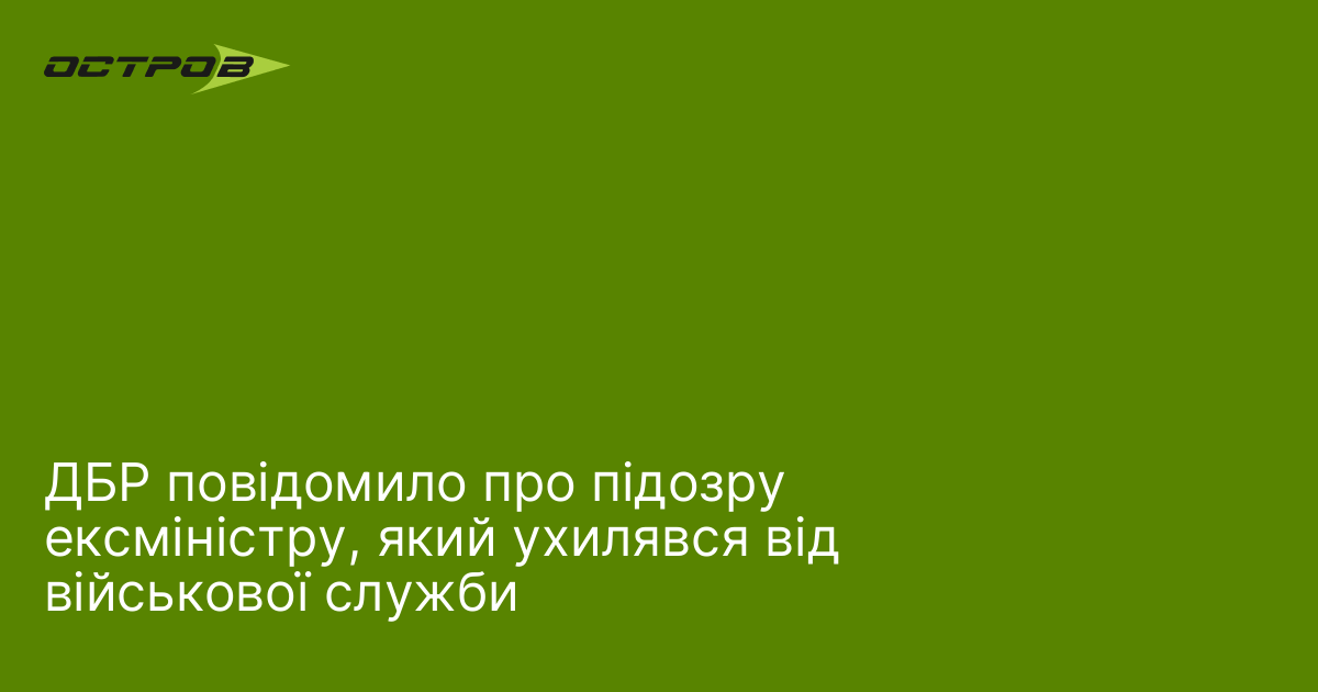 Фото до матеріалу: ДБР повідомило про підозру ексміністру, який ухилявся від військової служби