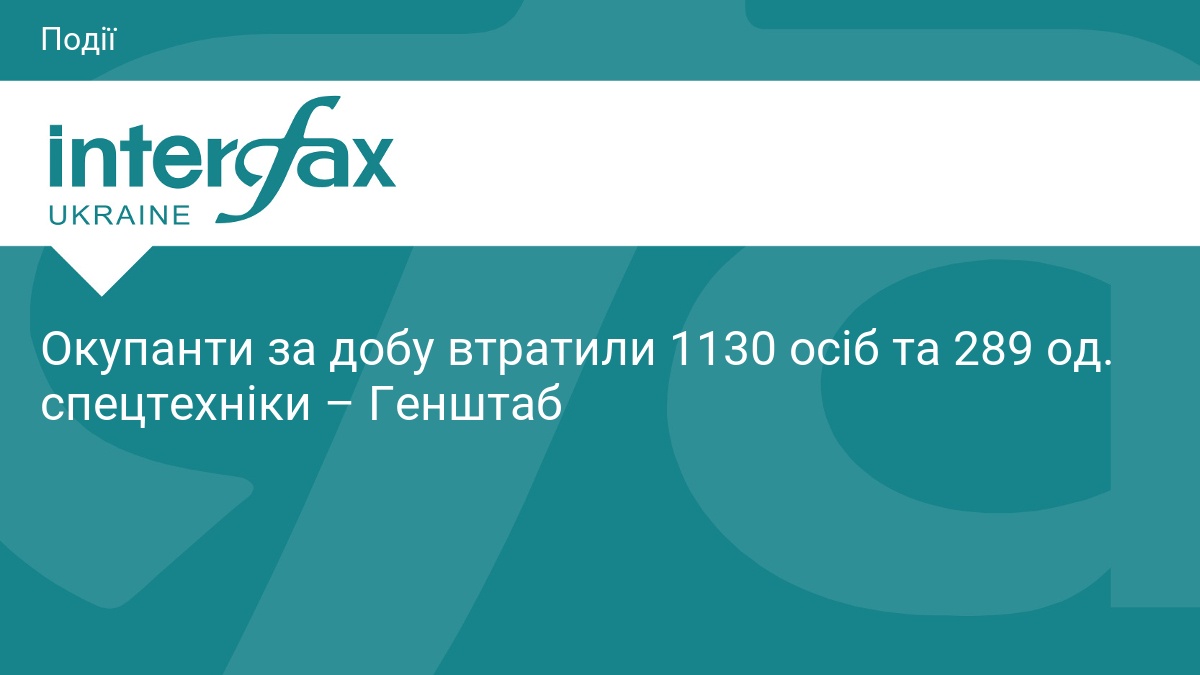 Фото до матеріалу: Генштаб: окупанти втратили 1130 осіб та 289 одиниць техніки за добу