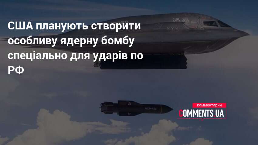 Фото до матеріалу: США планують створити нову ядерну зброю для ударів по підземних об'єктах РФ