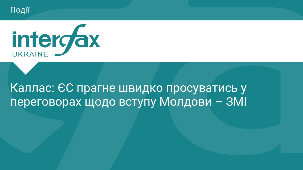 Фото до матеріалу: Каллас: ЄС готовий швидко розпочати переговори про вступ Молдови