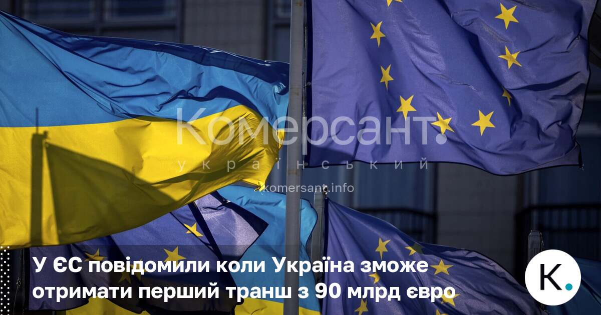 Фото до матеріалу: ЄС може надати Україні перший транш з 90 млрд євро наступного тижня