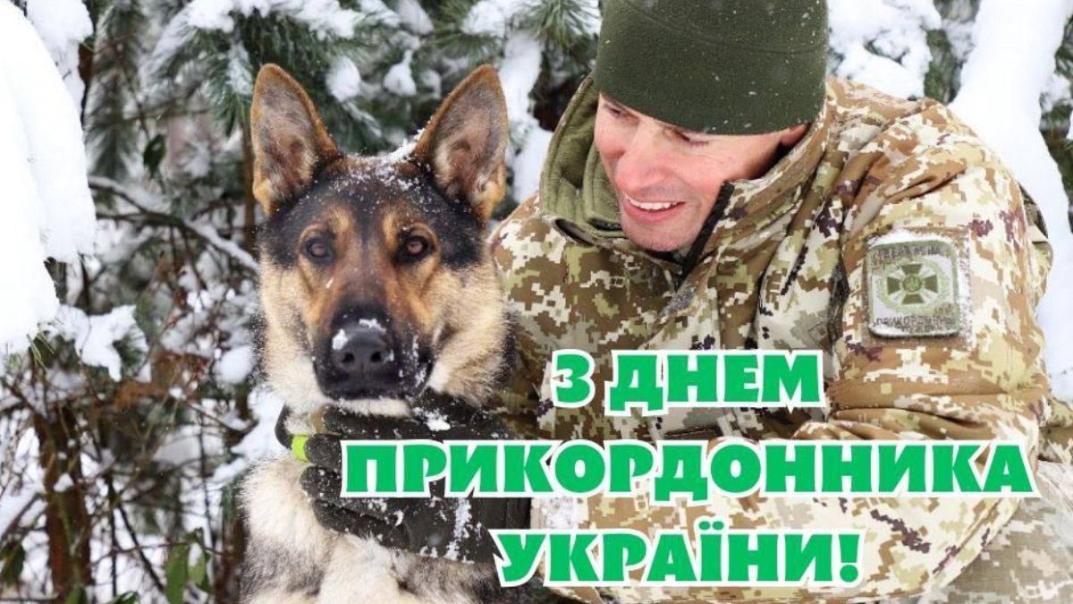 Фото до матеріалу: День прикордонника України 2026: привітання, подяки та слова вдячності