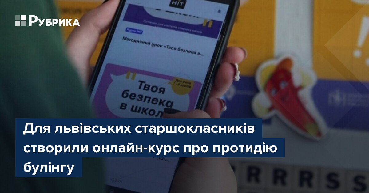Фото до матеріалу: Для львівських старшокласників створили онлайн-курс про протидію булінгу