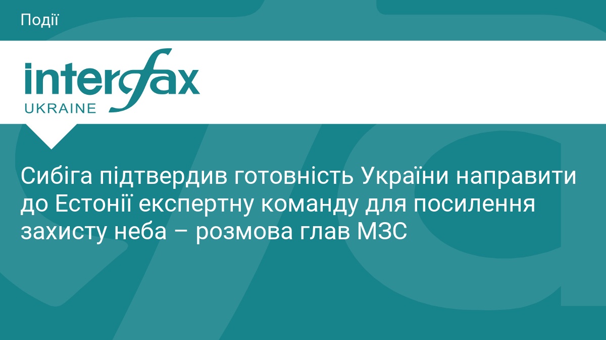 Фото до матеріалу: Сибіга підтвердив готовність України направити до Естонії експертну команду для посилення захисту неба – розмова глав МЗС