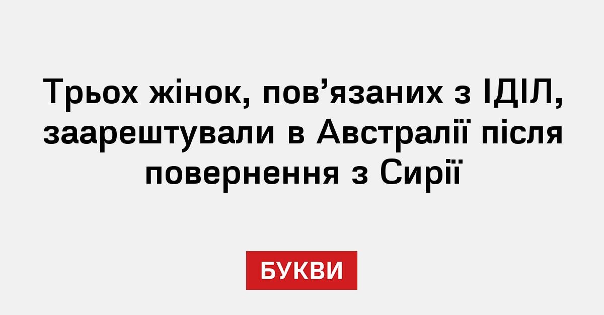Фото до матеріалу: Трьох жінок, пов'язаних з ІДІЛ, заарештували в Австралії