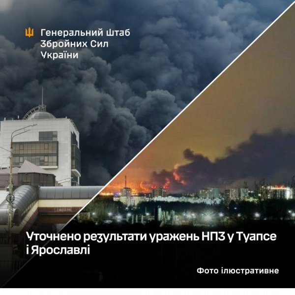 Фото до матеріалу: Підтверджено пошкодження НПЗ у Ярославлі та знищення резервуарів у Туапсе