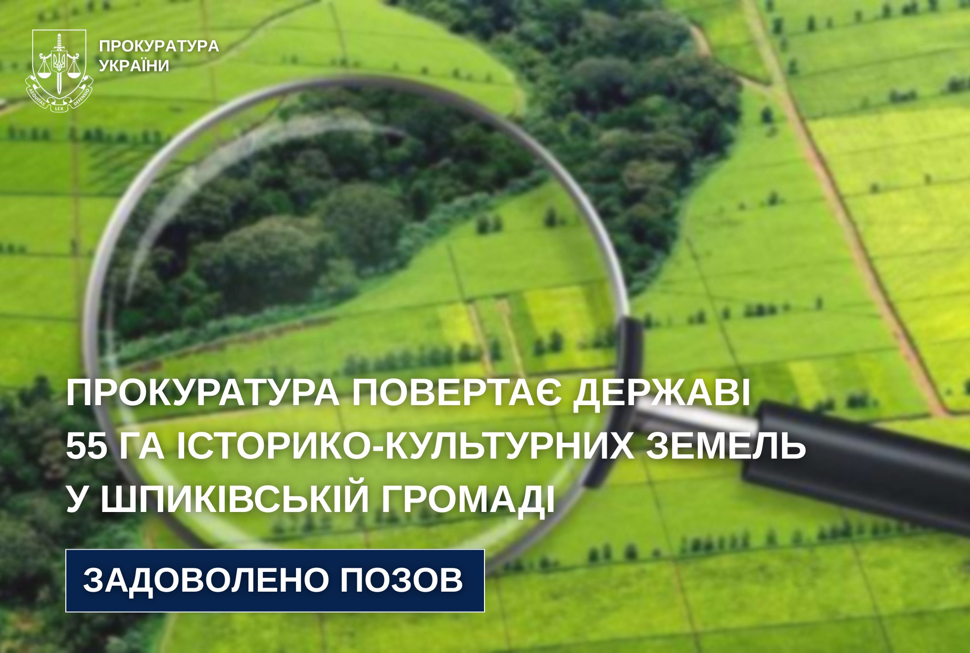 Фото до матеріалу: На Вінниччині прокуратура повернула державі 55 га історико-культурних земель у Шпиківській громаді