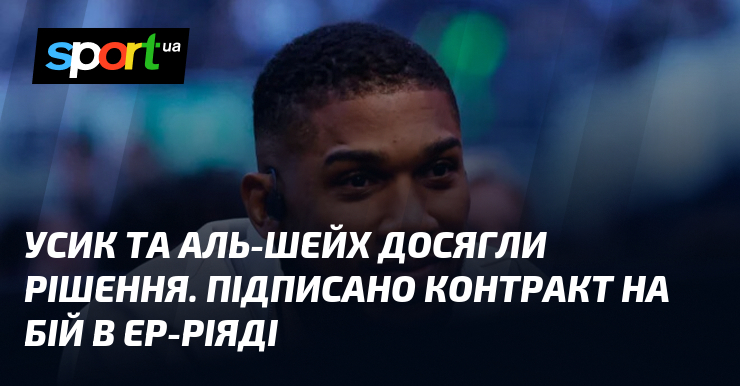 Фото до матеріалу: Усик та Аль-Шейх погодили новий бій Джошуа: контракт підписано в Ер-Ріяді