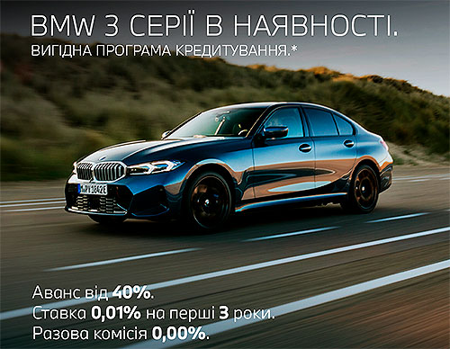 Фото до матеріалу: В Україні діє спеціальна пропозиція на BMW 3 серії Седан та Туринг: Авто новини від AUTO-Consulting