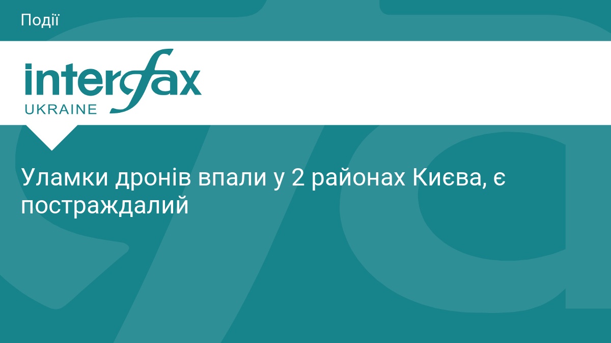 Фото до матеріалу: Уламки дронів впали у двох районах Києва: є постраждалий