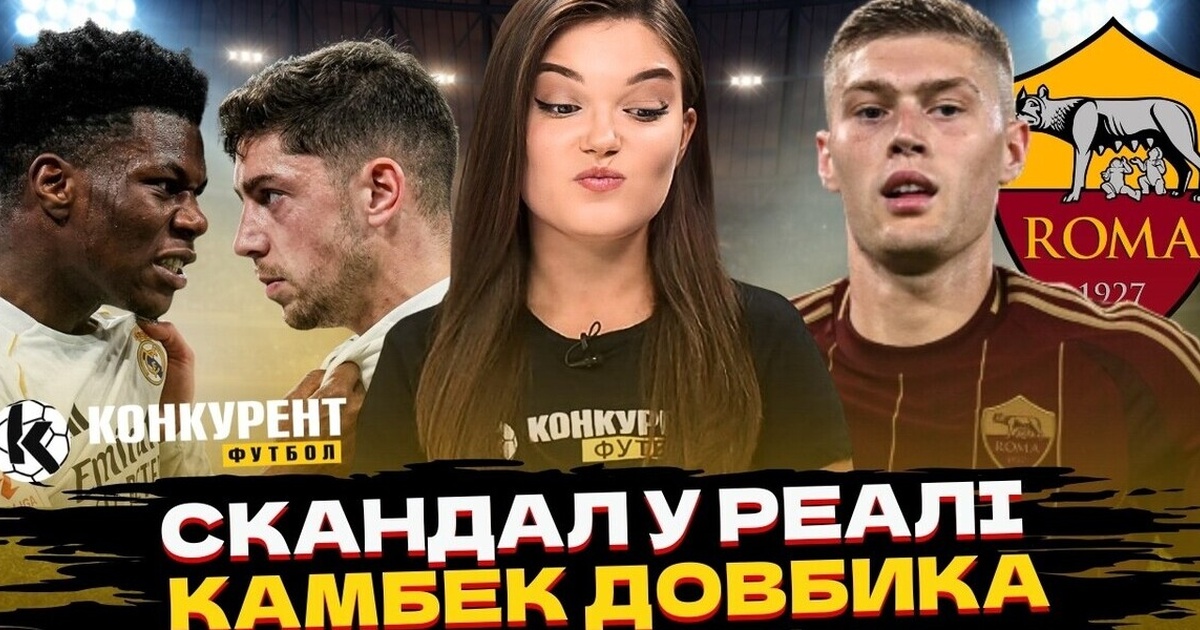 Фото до матеріалу: Конкурент.Футбол: Шахтар став чемпіоном, Реал виграв Ла Лігу та назвав ціну за Луніна