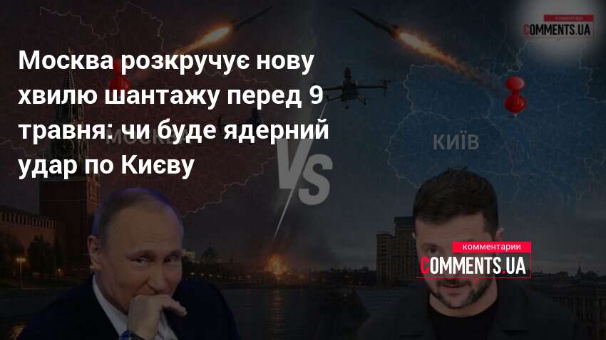 Фото до матеріалу: Москва погрожує ядерними ударами Києву перед парадом 9 травня