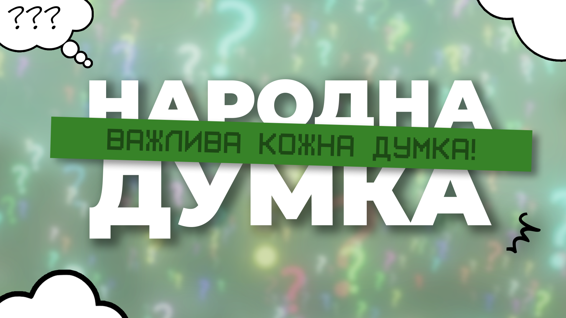 Фото до матеріалу: Проєкт «Народна думка»: ведуча Катерина Руденко обговорює актуальні теми з кам'янчанами